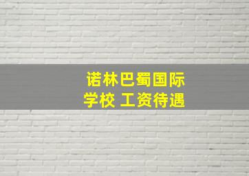 诺林巴蜀国际学校 工资待遇